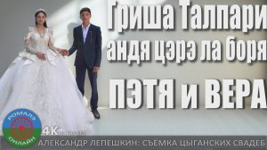 Гриша Талпари андя цэрэ ла боря (Пэтя и Вера) Коломна 12 июля 2025