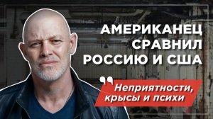 В чём Россия превосходит США глазами американца