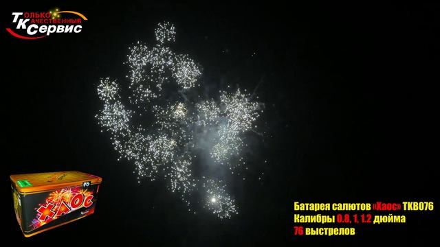 TKB076 ХАОС 76 залпов, калибр 0,8-1-1,2" (20-25-30 мм) РАЗНОКАЛИБЕРНЫЙ смотреть онлайн