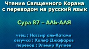 87.Сура «Аль-Аля» («Всевышний») — 19 аятов.