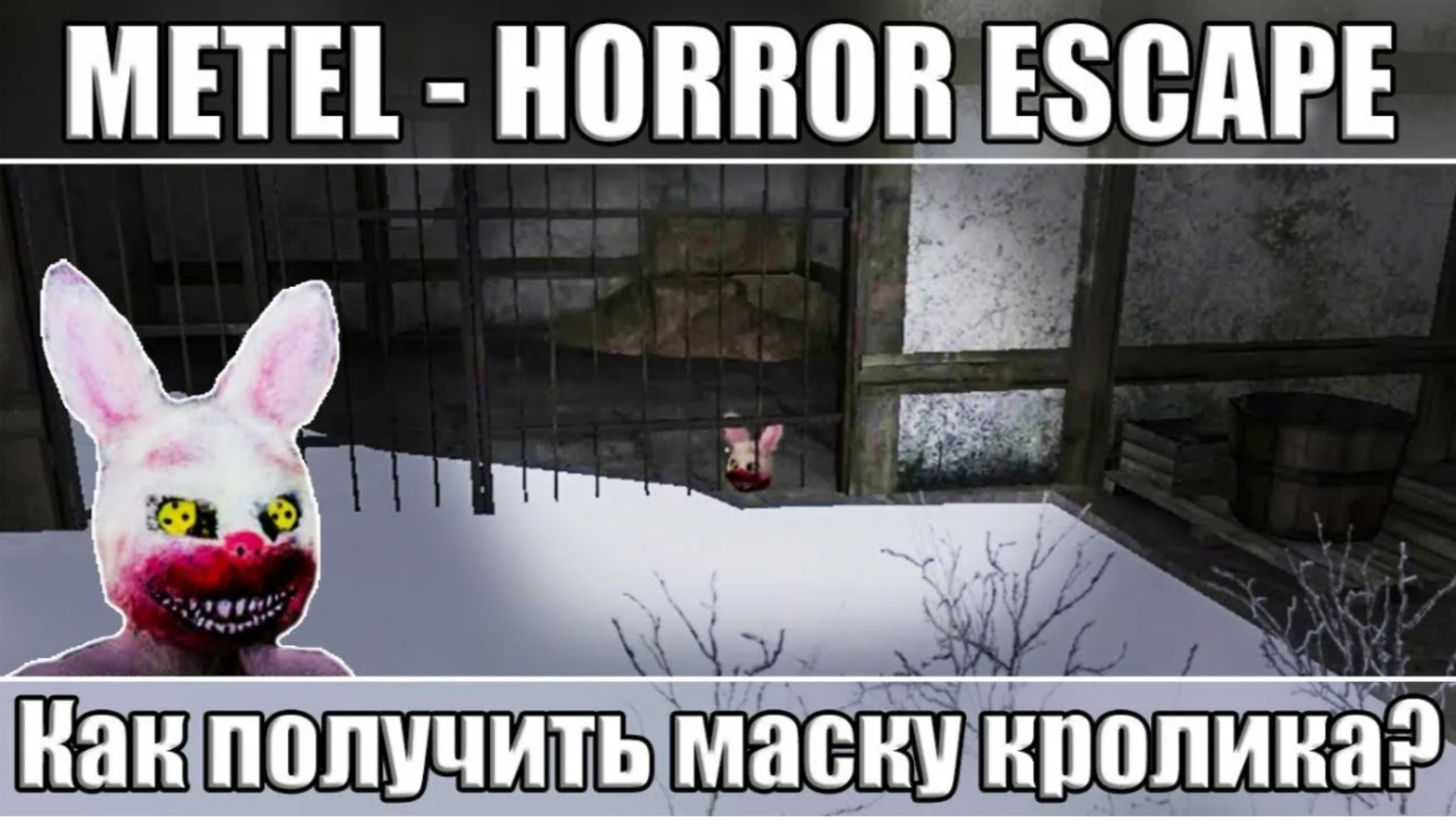 Как получить маску кролика в игре Metel