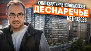 ЖК «Деснаречье» — жизнь у воды, московская прописка и метро в 2028 году | Обзор