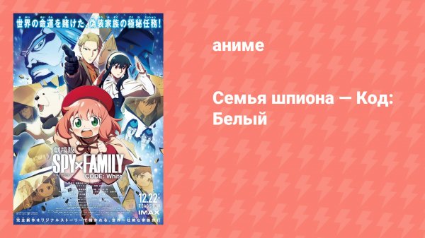 Семья шпиона — Код: Белый (аниме, 2023)