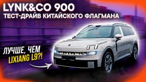 Lynk&Co 900 – ПЕРВЫЕ ОЩУЩЕНИЯ ЗА РУЛЁМ! СРАВНЕНИЕ с Lixiang / Тест-драйв НОВИНКИ из Китая