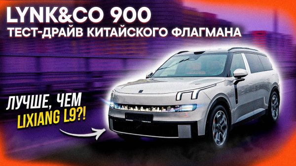 Lynk&Co 900 – ПЕРВЫЕ ОЩУЩЕНИЯ ЗА РУЛЁМ! СРАВНЕНИЕ с Lixiang / Тест-драйв НОВИНКИ из Китая