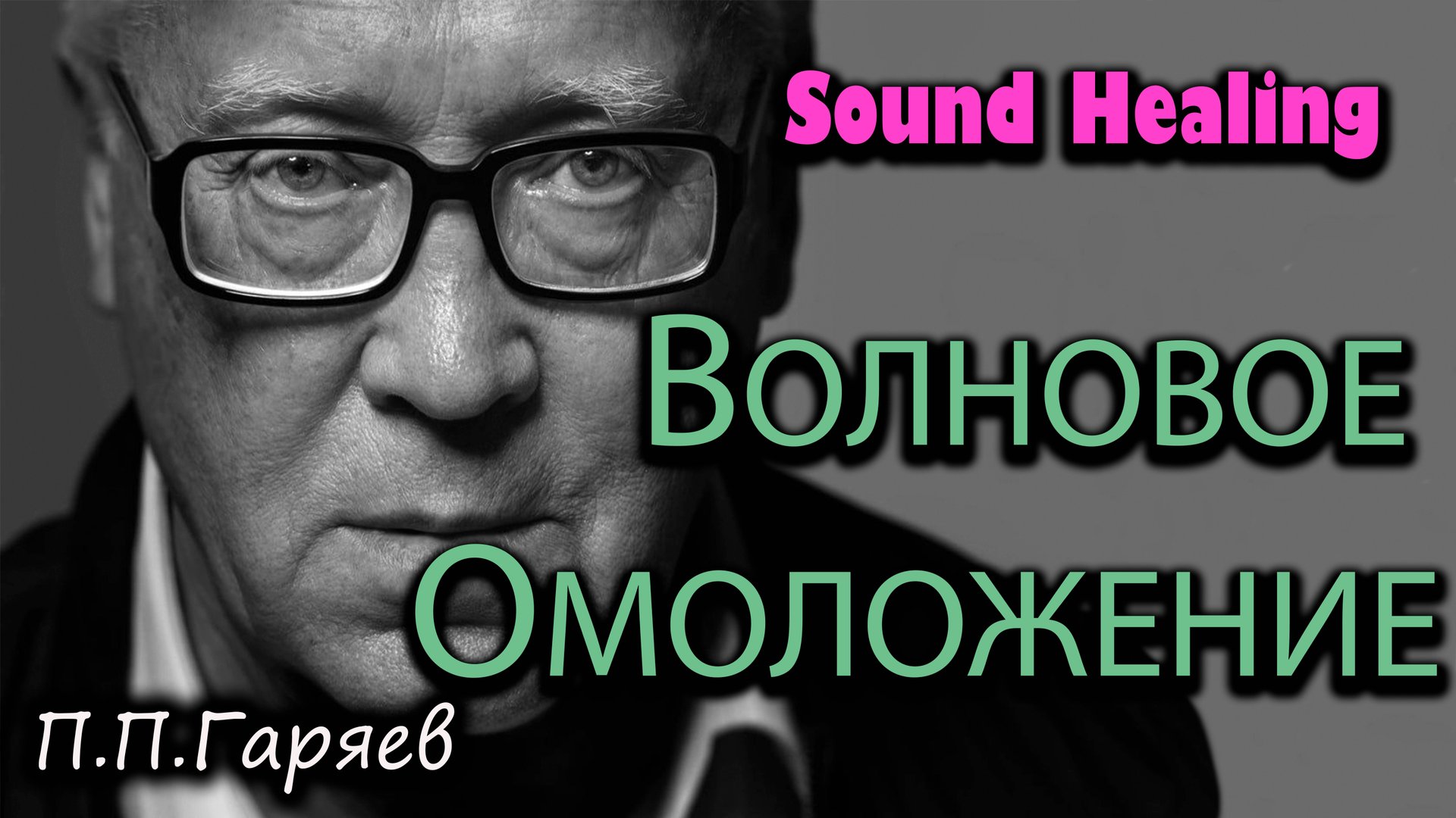 МАТРИЦА ГАРЯЕВА после 50 | Исцеление звуком и обнуление возраста | Омоложение на уровне ДНК смотреть онлайн