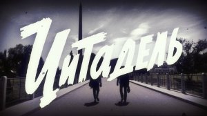 ЦИТАДЕЛЬ _трейлер