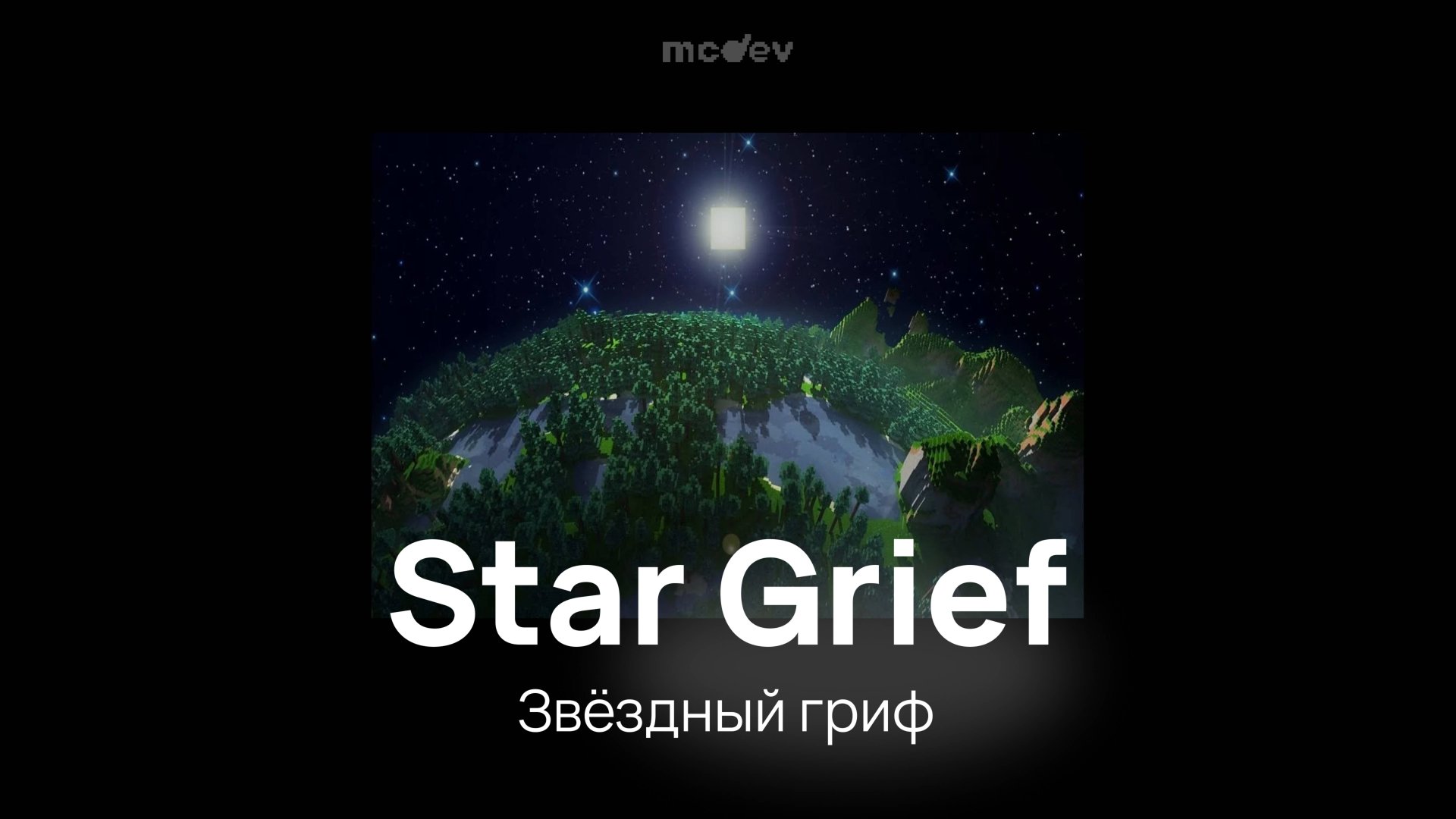 Сборка Star Grief - Звёздный гриф смотреть онлайн