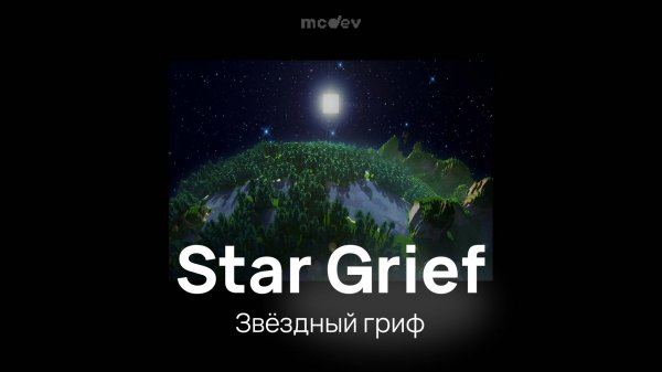 Сборка Star Grief - Звёздный гриф