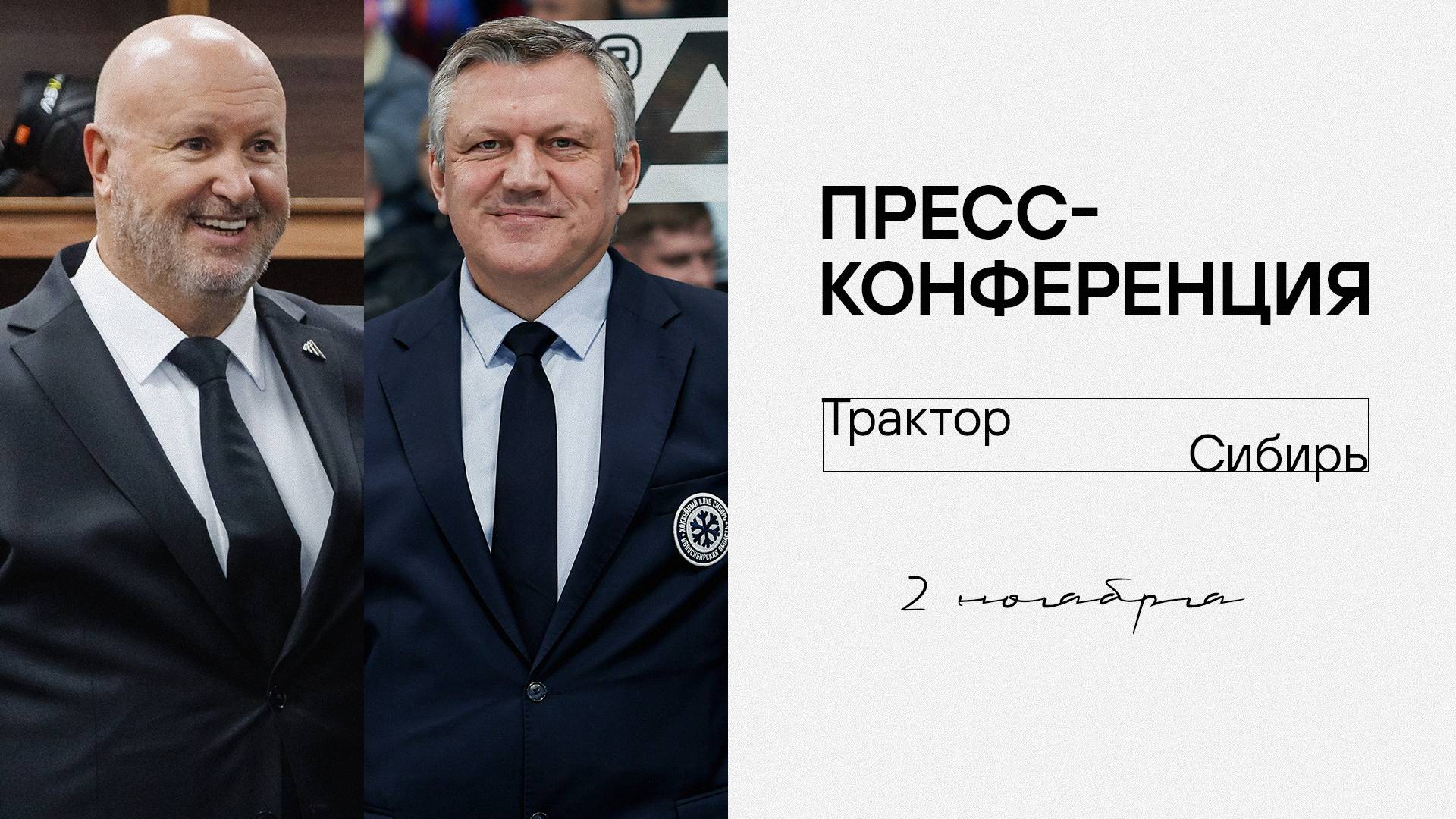 Послематчевая пресс-конференция "Трактор - Сибирь" смотреть онлайн