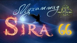 66. Худайбийский договор (4) - СИРА ПРОРОКА МУХАММАДА - ЯСИР КАДИ