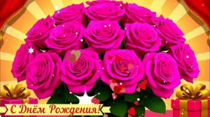 С Днём Рождения! Поздравление КРАСИВАЯ Открытка Видео