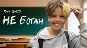 НЕ Ботан - КатяЭНСО (Концертная версия) сентябрь 2025