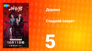 Сладкий секрет 5 серия