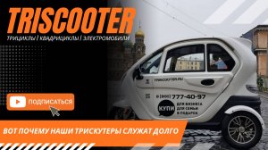 Как мы проверяем и отправляем трискутеры TRISCOOTER