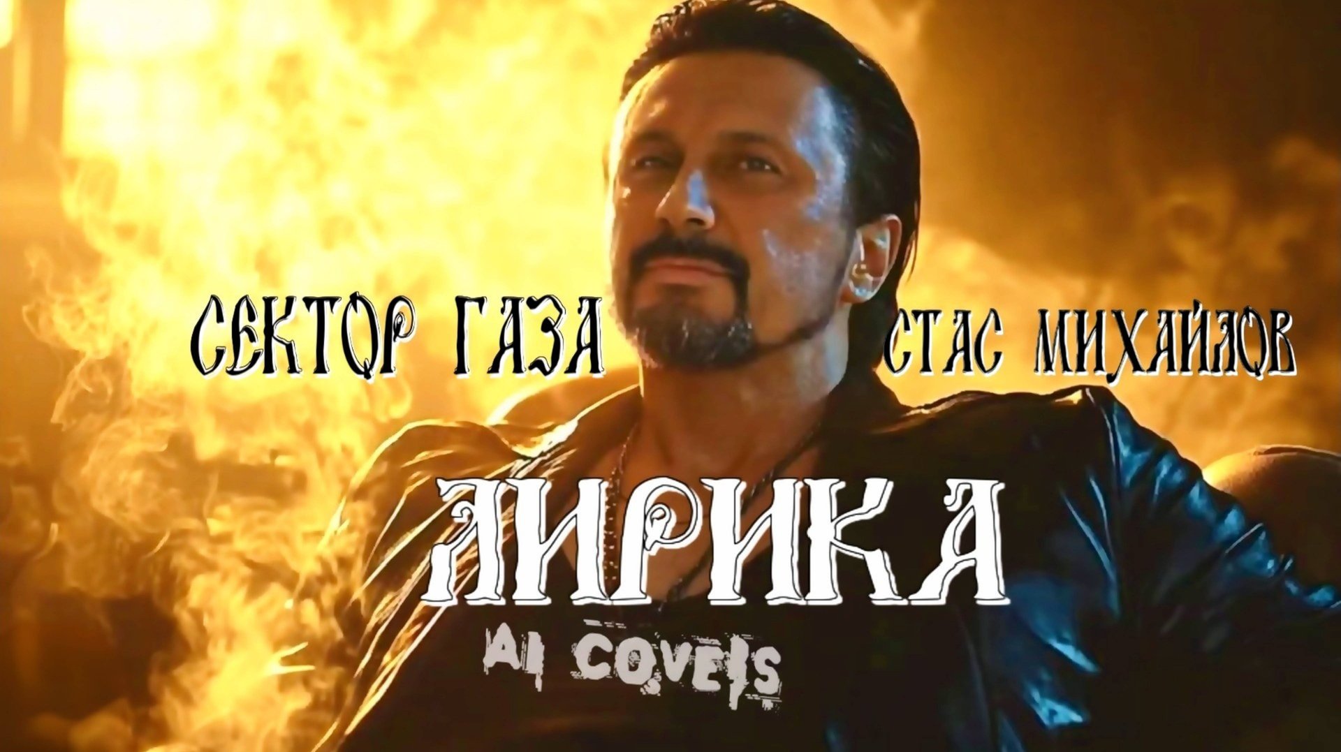 Сектор Газа — Лирика (AI Стас Михайлов cover) смотреть онлайн