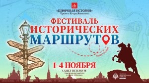 Фестиваль исторических маршрутов