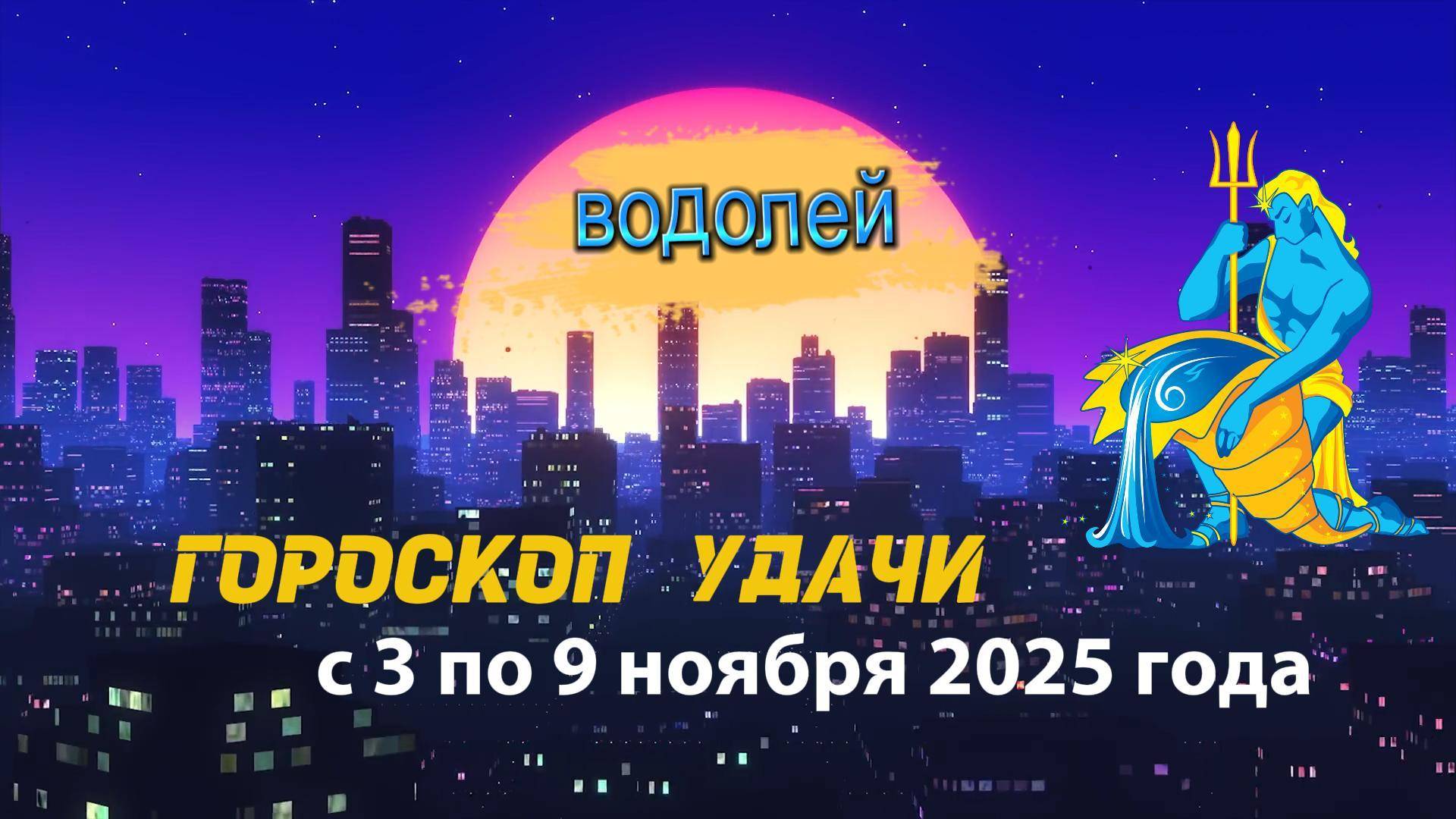 Гороскоп удачи на неделю с 3 по 9 ноября 2025 года. Водолей смотреть онлайн