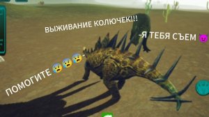 🦖🔥 ВЫЖИВАНИЕ "МИЛЫХ😈" КОЛЮЧЕК!!!🔥🦖
