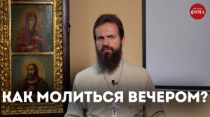 Как правильно молиться вечером? / священник Стахий Колотвин