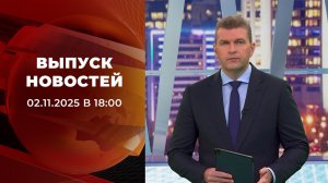 Выпуск новостей в 18:00 от 02.11.2025