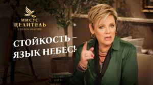 ДЕРЖИТЕСЬ, как отроки в печи! Ваш ответ «ОГНЕННЫМ ИСПЫТАНИЯМ»! «Иисус – Целитель!»