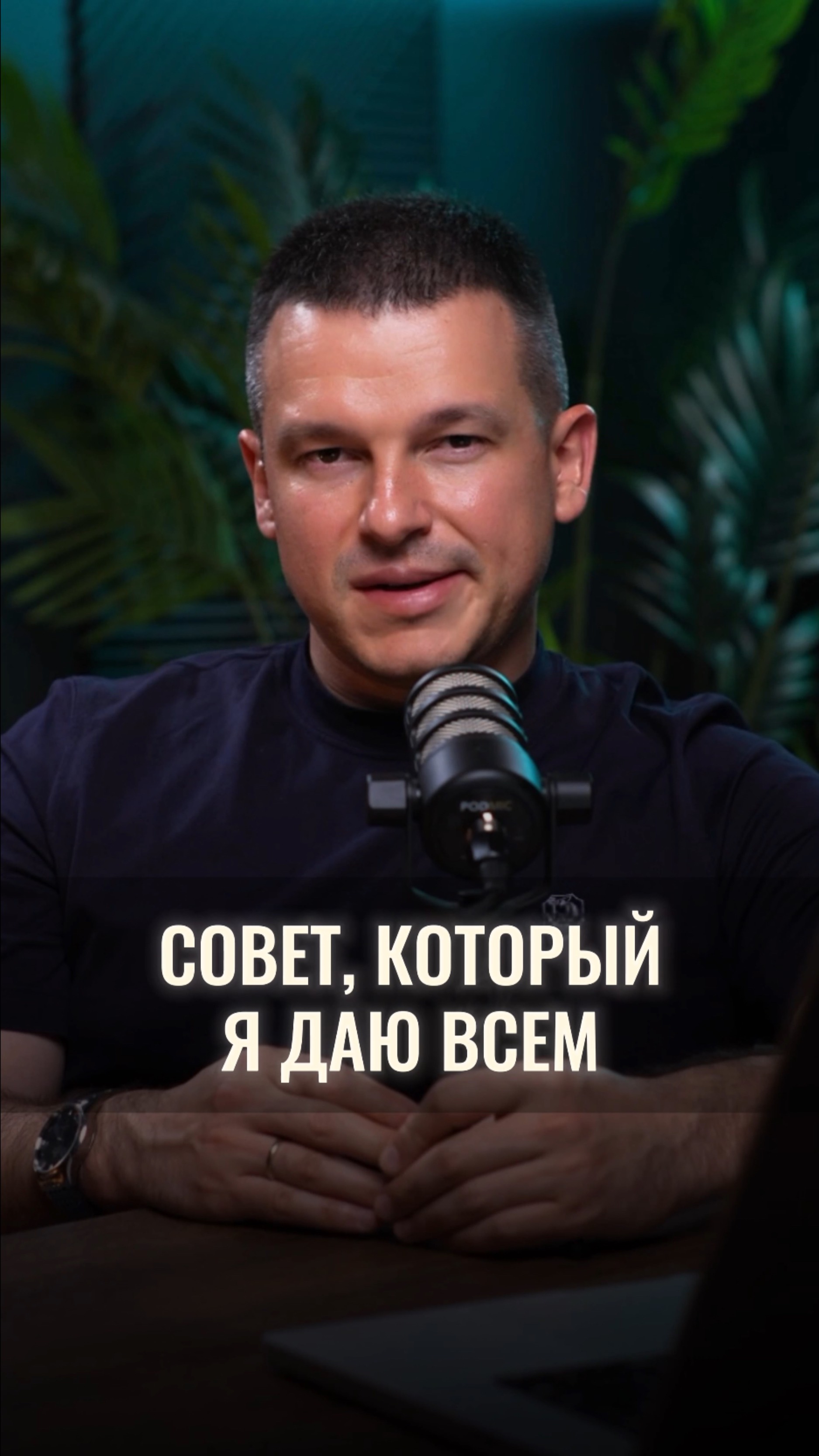 Один совет, который я даю всем смотреть онлайн