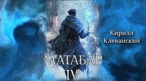 Матабар 4. Серия 4.