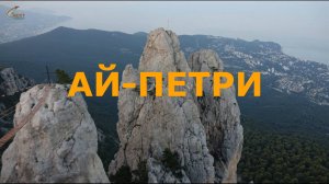 Ай-Петри Крым [2025]