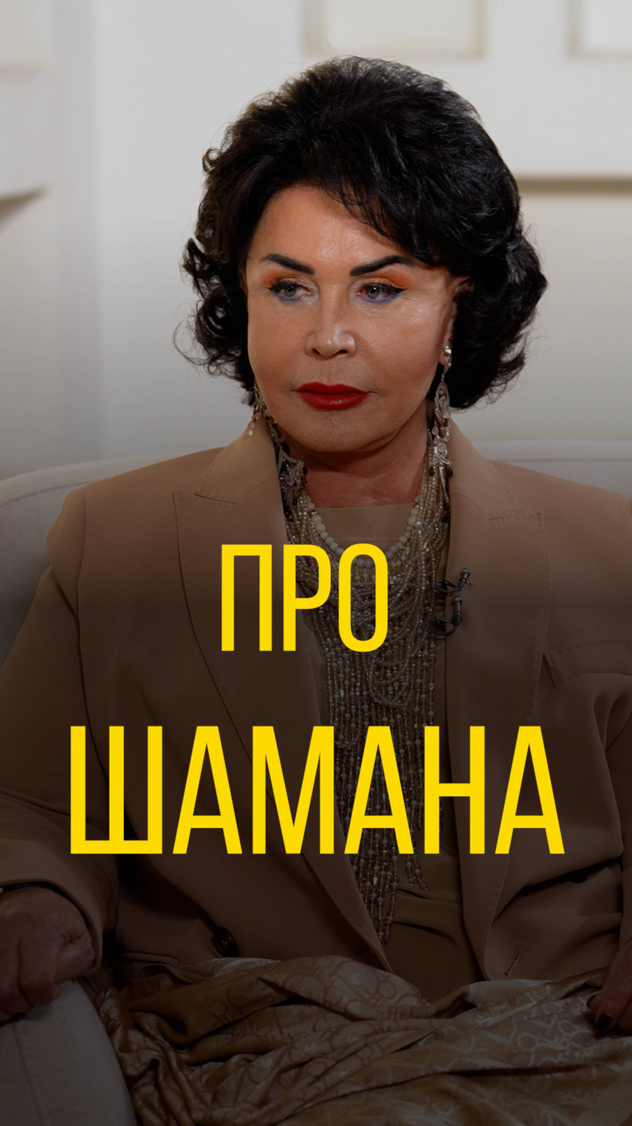 Надежда Бабкина про Шамана.