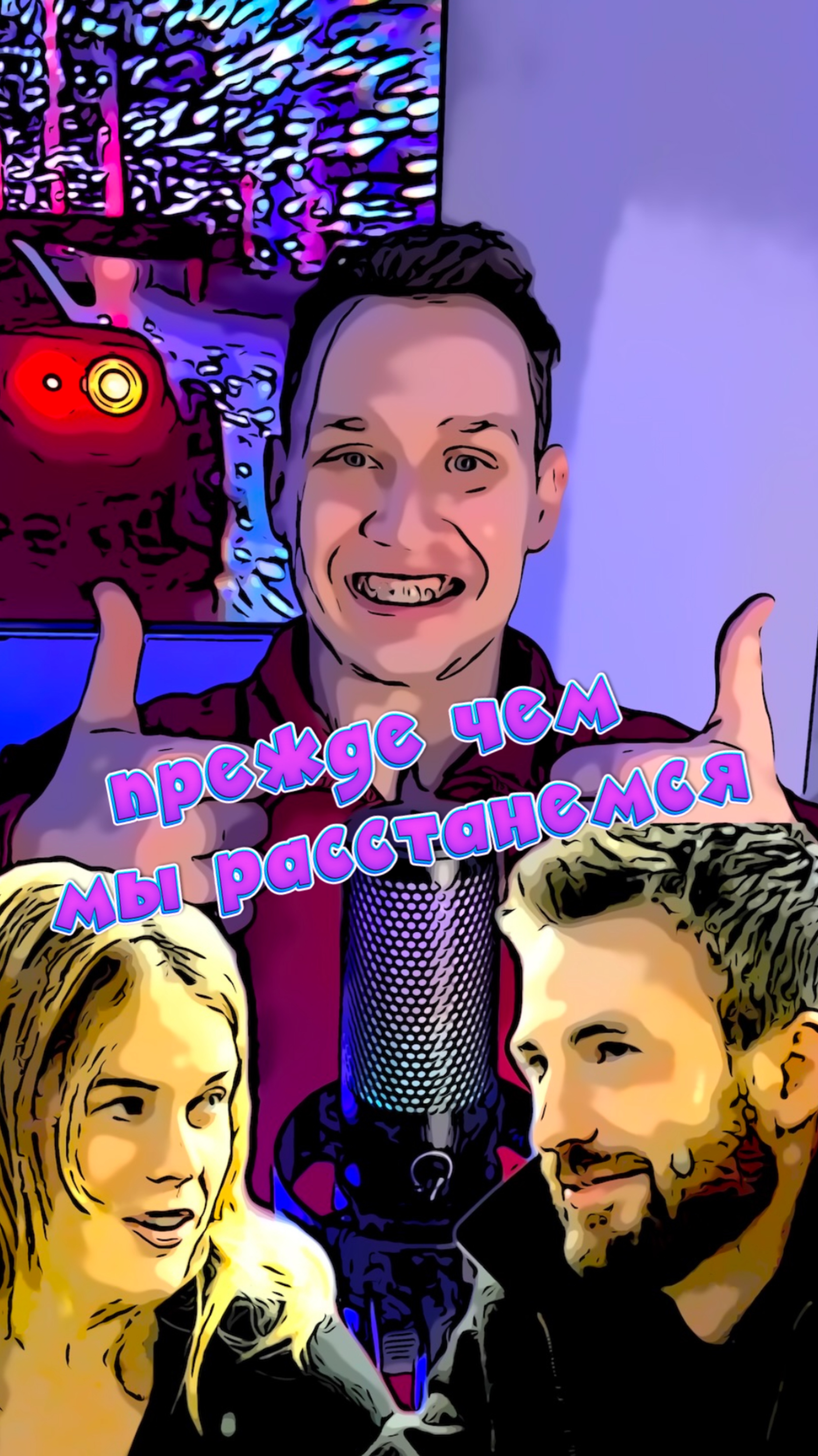 Прежде чем мы расстанемся смотреть онлайн