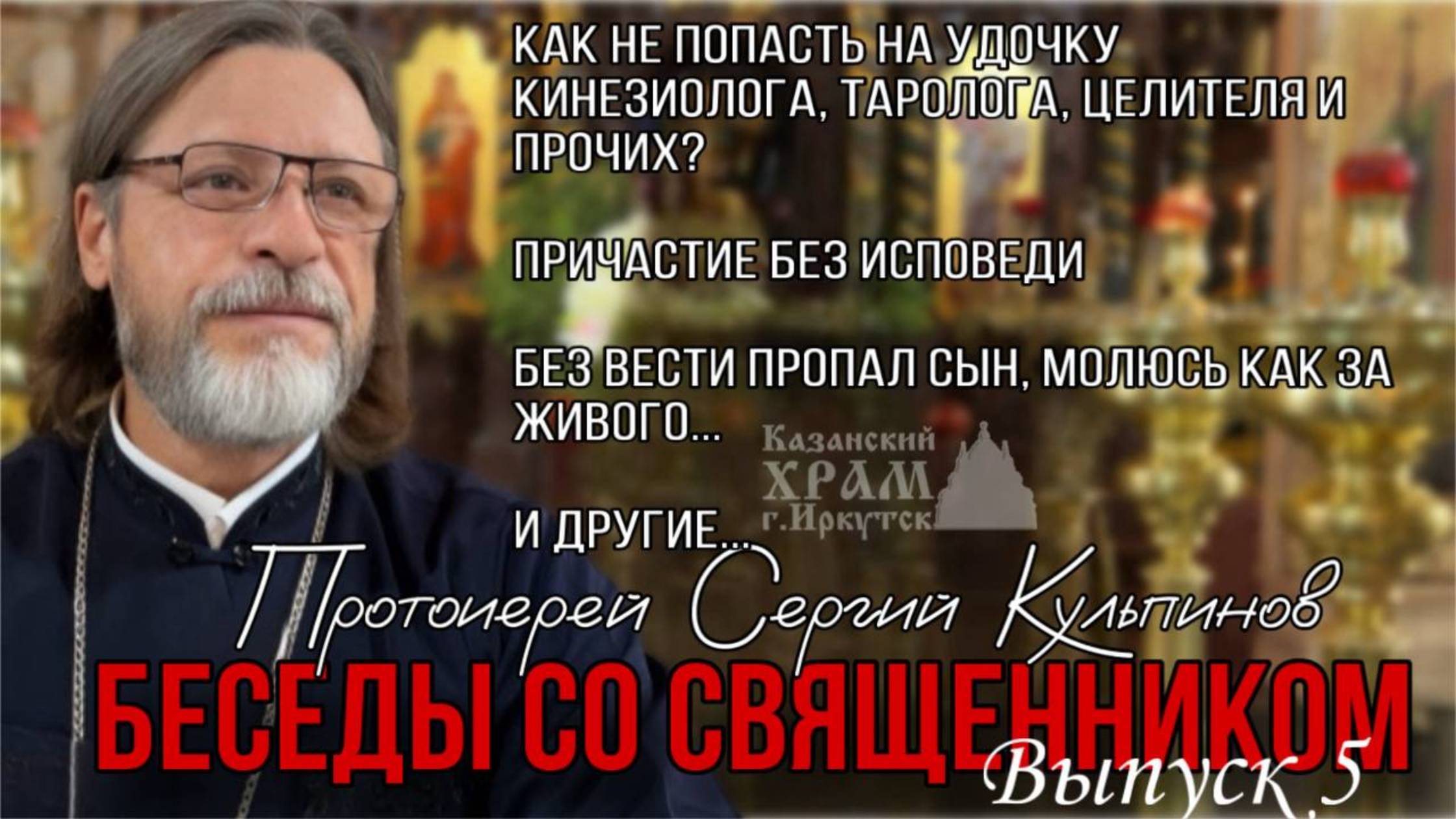 5 выпуск Беседы со священником. Протоиерей Сергий Кульпинов