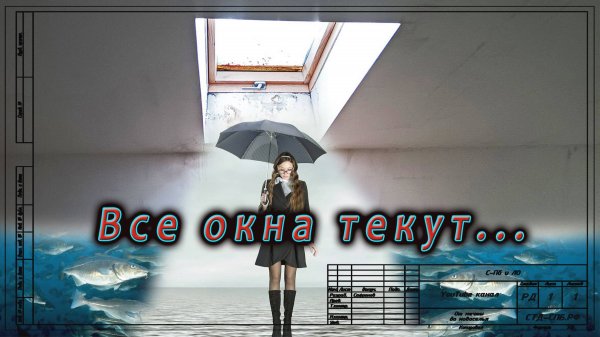 Почему текут мансардные окна. На что обратить внимание при монтаже, чтобы избежать протечек.