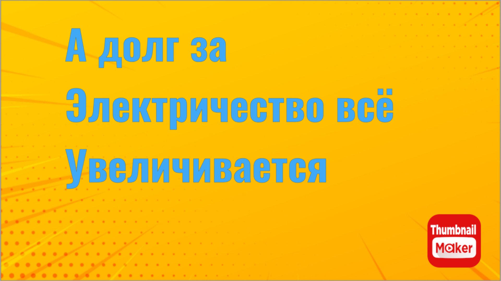 Всё в кучу. А долг за электричество всё увеличивается смотреть онлайн