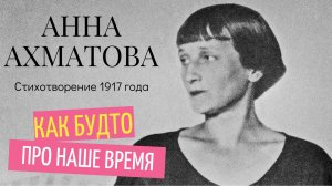Анна Ахматова. Что скрывает стихотворение 1917 года?