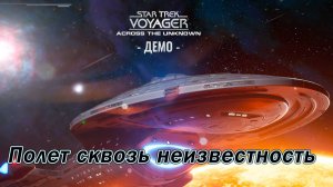Star Trek: Voyager - Across the Unknown ►Путешествие в неизвестность [01]