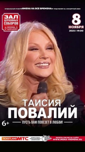 Таисия ПОВАЛИЙ 8 ноября 2025 с концертом в Зале Церковных соборов