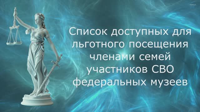 Список федеральных музеев доступных для льготного посещения членами семей участников СВО. Часть 1. смотреть онлайн