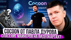COCOON от Павла Дурова | Спасение майнеров на видеокартах?