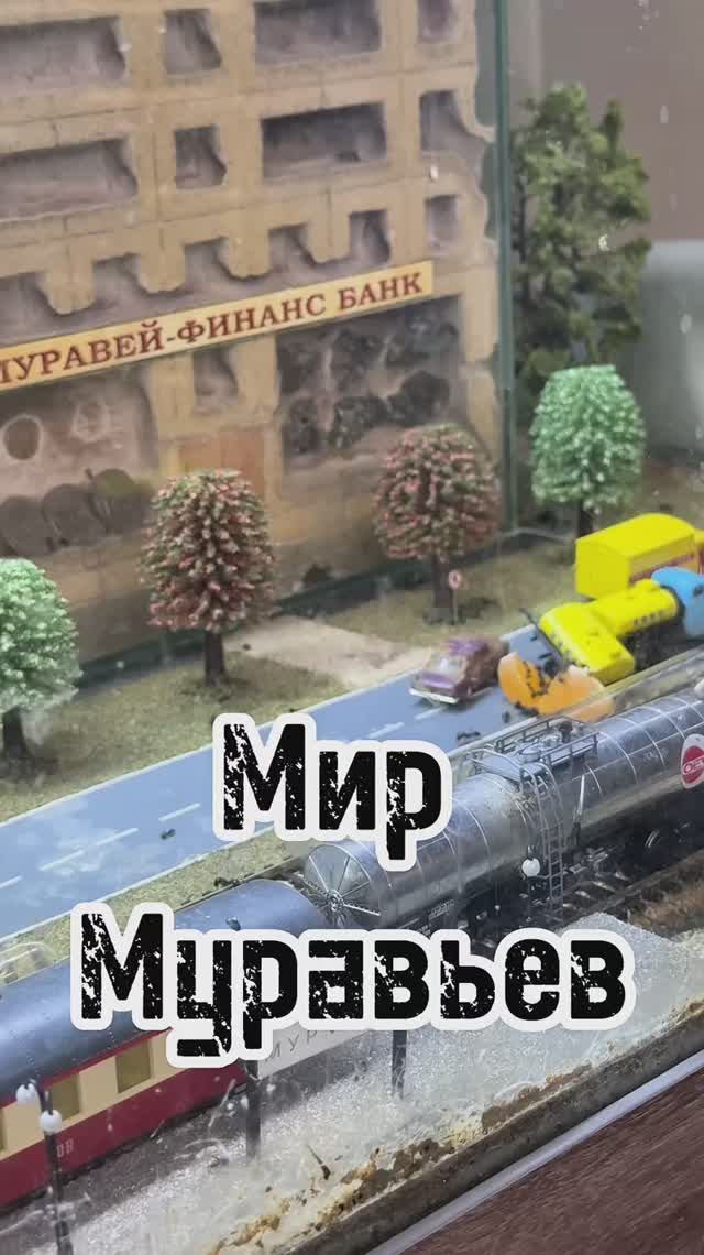 МИР МУРАВЬЕВ НА ВДНХ смотреть онлайн