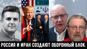 Россия и Иран создают оборонный блок.  Китай наносит ответный удар по плану Трампа.