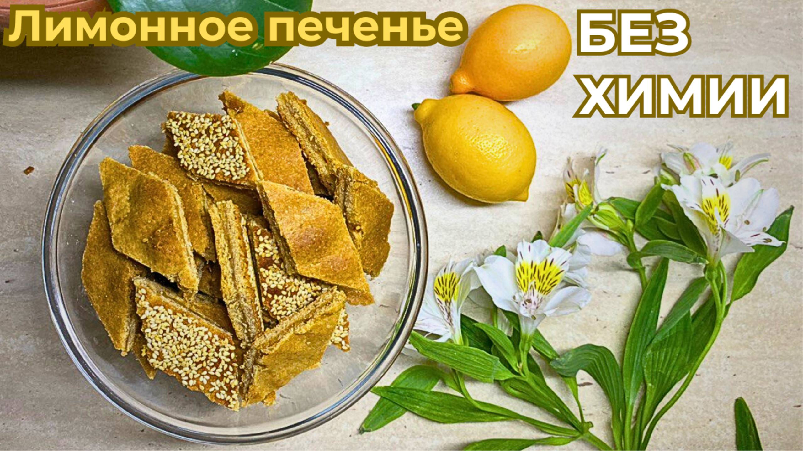 Секрет идеального лимонного печенья без соды и разрыхлителя! смотреть онлайн