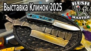 Выставка Клинок 2025 осень. Ножи Скьяльд. Акция в описании к видео