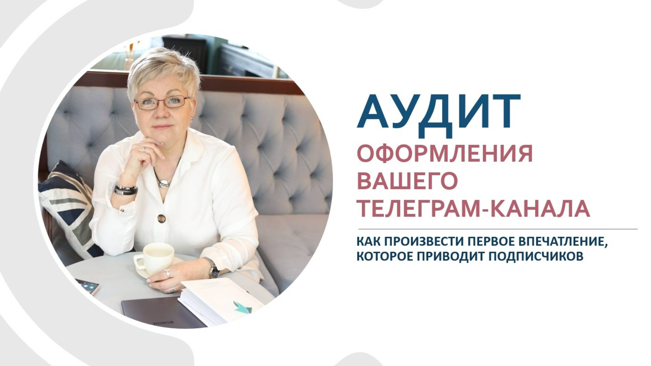 АУДИТ оформления вашего ТЕЛЕГРАМ-КАНАЛА. Эфир Аудит 1.11