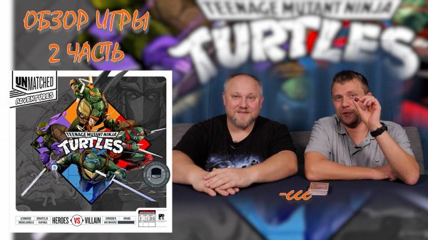 Обзор коробки UNMATCHED TMNT ADVENTURES 2 часть