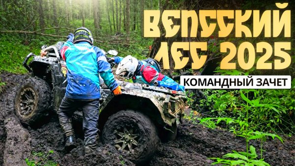 Вепсский лес 2025 Клубный зачет