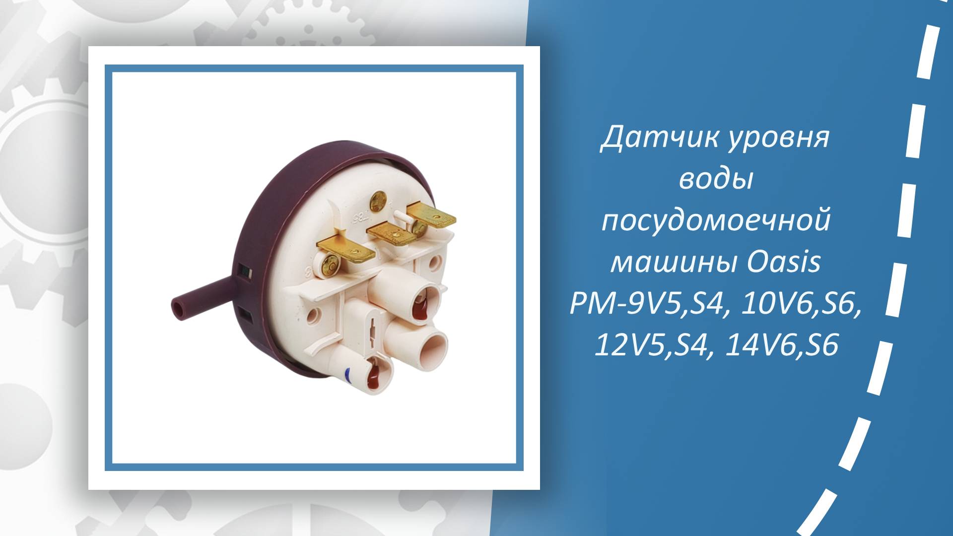 Датчик уровня воды посудомоечной машины Oasis PM-10S6, PM-10V6, PM-12S4, PM-12V5, PM-14S6, PM-14V6,