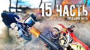 ПОГОНЯ НА МОТОЦИКЛАХ ОТ БРАКОНЬЕРОВ-15 часты!