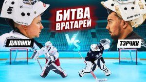 ЭПИЧНАЯ БИТВА ВРАТАРЕЙ с ЖЕСТОКИМ НАКАЗАНИЕМ!