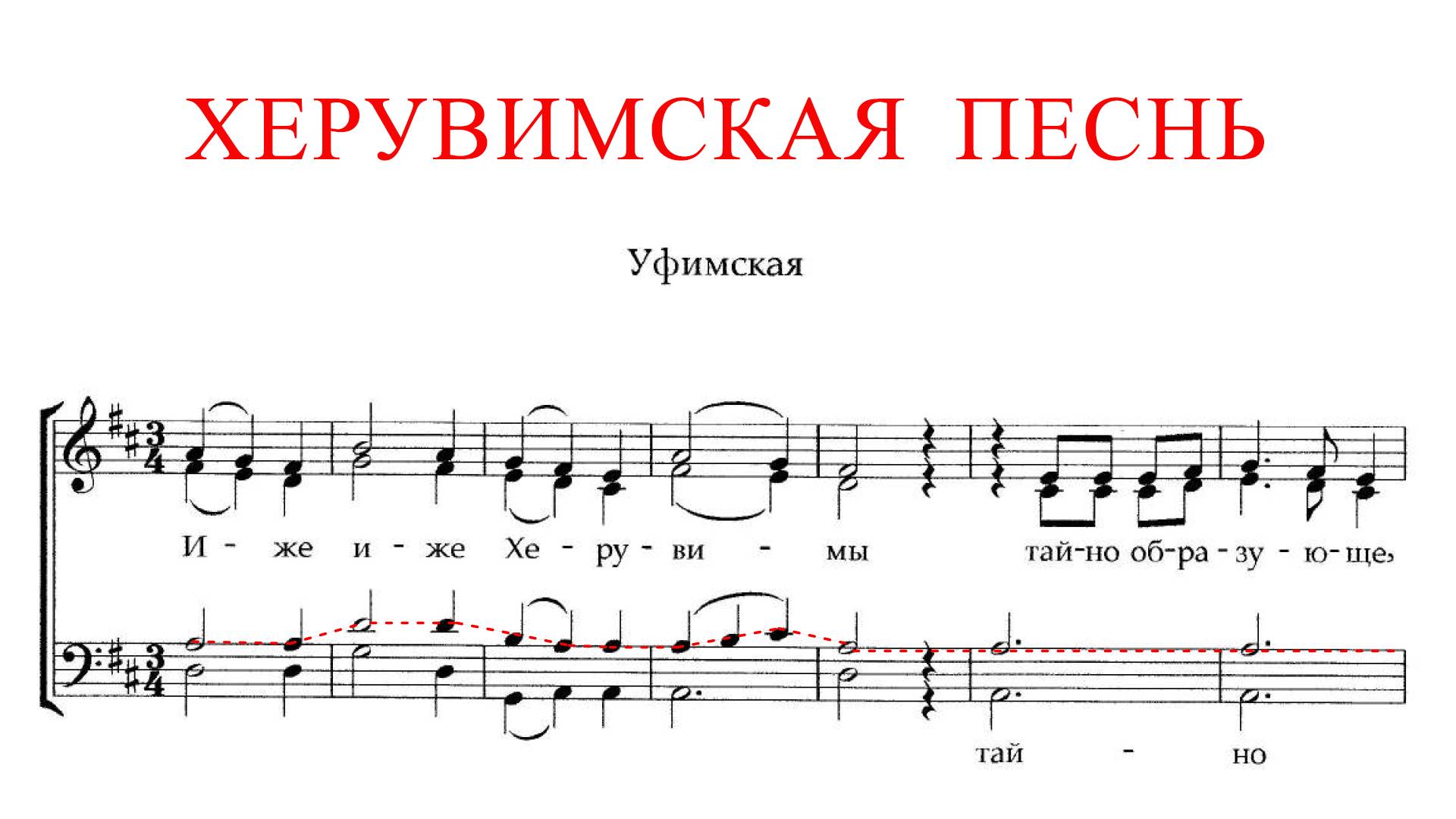 ХЕРУВИМСКАЯ ПЕСНЬ ✨ УФИМСКАЯ - ТЕНОР